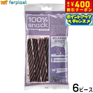 【400円OFFクーポン!&エントリーでポイント+4倍!11月1日!】ファープラスト 犬用おやつ ベジタリアンデンタルスナック フジッリ メリッサ 6ピース デンタルガム デンタルケア 歯磨きガム