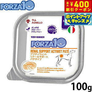 【400円OFFクーポン!&エントリーでポイント+4倍!11月1日!】フォルツァ10 FORZA10 アクティブライン ドッグフード アクティウェット リナール ラム 腎臓の健康維持のための食事療法食 100g 無
