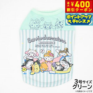 【400円OFFクーポン!&エントリーでポイント+4倍!11月1日!】サンリオ しばいぬサンリオキャラクターズウェア 3号 グリーン