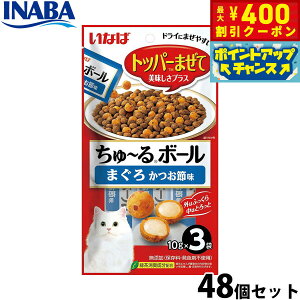 【400円OFFクーポン!&エントリーでポイント+4倍!11月1日!】いなば 猫用 ちゅ〜るボール まぐろ かつお節味 48個セット ふりかけ トッピング 食欲増進