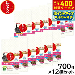 【400円OFFクーポン!&エントリーでポイント+4倍!11月1日!】ペットライン JPスタイル キャットフード 和の究み セレクトヘルスケア 腎臓ガード かつお味 700g×12個セット