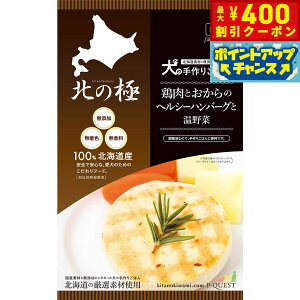 【400円OFFクーポン!&エントリーでポイント+4倍!11月1日!】北の極 犬の手作りごはん 鶏肉とおからのヘルシーハンバーグと温野菜 80g 無添加 国産 北海道産
