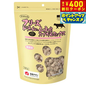 【400円OFFクーポン!&エントリーでポイント+4倍!11月1日!】ママクック フリーズドライのムネ肉 スナギモミックス 猫用おやつ 130g
