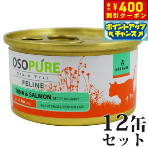 【400円OFFクーポン!&エントリーでポイント+4倍!11月1日!】アーテミス オソピュア グレインフリー キャットフード ツナ&サーモン缶 85g×12缶(穀物不使用 猫缶 ウェット 缶詰 愛猫用 全年