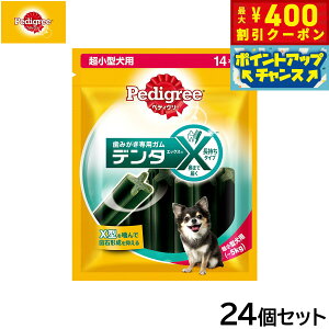【400円OFFクーポン!&エントリーでポイント+4倍!11月1日!】ペディグリー 犬用歯磨きスナック 超小型犬用 デンタエックス レギュラー 14本入×24個セット【送料無料】 デンタルケアおやつ