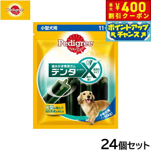 【400円OFFクーポン!&エントリーでポイント+4倍!11月1日!】ペディグリー 犬用歯磨きスナック 小型犬用 デンタエックス レギュラー 11本入×24個セット【送料無料】 デンタルケアおやつ