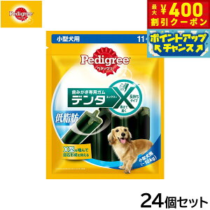 【400円OFFクーポン!&エントリーでポイント+4倍!11月1日!】ペディグリー 犬用歯磨きスナック 小型犬用 デンタエックス 低脂肪 11本入×24個セット【送料無料】 デンタルケアおやつ