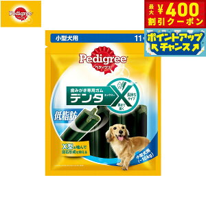 【400円OFFクーポン!&エントリーでポイント+4倍!11月1日!】ペディグリー 犬用歯磨きスナック 小型犬用 デンタエックス 低脂肪 11本入 デンタルケアおやつ