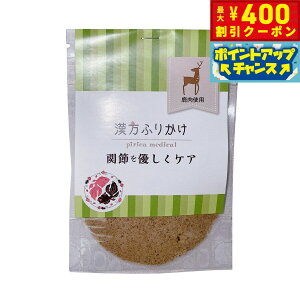 【400円OFFクーポン!&エントリーでポイント+4倍!11月1日!】漢方ふりかけ 関節を優しくケア(鹿) 20g 犬用 猫用 ふりかけ 無添加