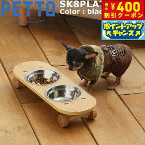 PETTO(ペットト)SK8PLATE(スケートプレート)フードスタンドセット 小 ブラック 関家具 フードテーブル フードボウル ペット 犬 猫 フードボウルスタンド 高さがある 脚付