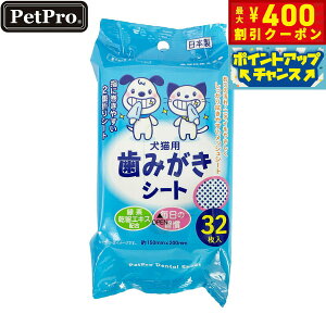【400円OFFクーポン!&エントリーでポイント+4倍!11月1日!】ペットプロ 歯みがきシート 32枚入