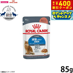 【400円OFFクーポン!&エントリーでポイント+4倍!11月1日!】ロイヤルカナン 猫 キャットフード ウェットフード ライト ウェイト ケア 減量したい成猫用 85g 正規品 猫用品/ねこグッズ/ペッ