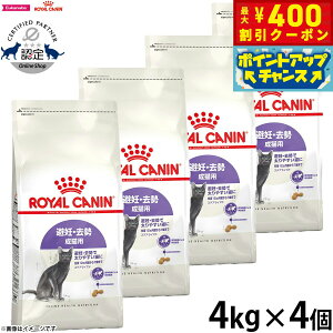 【400円OFFクーポン!&エントリーでポイント+4倍!11月1日!】ロイヤルカナン ステアライズド 避妊 去勢 成猫用 生後12ヵ月齢以上 4kg×4個 満足感 キャットフード フィーライン ヘルス ニュー