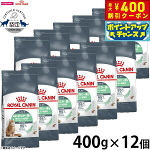【400円OFFクーポン!&エントリーでポイント+4倍!11月1日!】ロイヤルカナン キャットフード FCN ダイジェスティブ ケア(健康なおなか 便を維持したい成猫用)生後12ヵ月齢以上 400g×12袋セ
