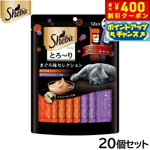 【400円OFFクーポン!&エントリーでポイント+4倍!11月1日!】シーバ 猫用おやつ とろ〜り メルティ まぐろ味セレクション 12g×20本入×20個セット【送料無料】 マースジャパン キャットトリ
