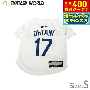 【400円OFFクーポン!&エントリーでポイント+4倍!11月1日!】MLB公認 ロサンゼルス ドジャース 大谷翔平選手モデル ジャージ S ホワイト【送料無料】 犬服 洋服 ドッグウェア ユニフォーム