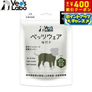 【400円OFFクーポン!&エントリーでポイント+4倍!11月1日!】ベッツラボ 犬用 ベッツウェア 術後服 皮膚保護服 袖付き 男の子用 XS カーキ【送料無料】 エリザベスカラー 怪我 手術