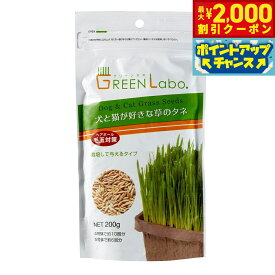 【2000円OFFクーポン！＆エントリーでポイント+20倍！本日限定！】エイムクリエイツ GREEN Labo Dog ＆ Cat grass Seeds 犬と猫が好きな草のタネ 200g