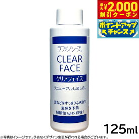 【2000円OFFクーポン！＆エントリーでポイント+20倍！本日限定！】ラファンシーズ クリアフェイス 125ml 涙やけ 涙焼け よだれやけ 変色