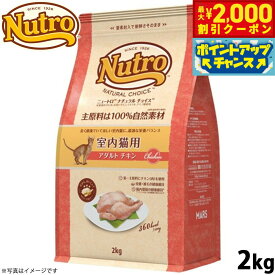 【2000円OFFクーポン！＆エントリーでポイント+20倍！本日限定！】ニュートロ ナチュラルチョイス キャットフード 室内猫用 アダルト チキン 2kg 無添加 猫 ペットグッズ ペット用品