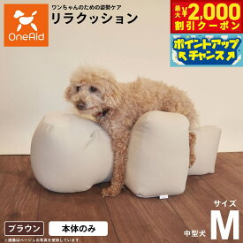 【2000円OFFクーポン！＆店内ポイント最大58倍！本日限定！】リラクッション ペット M ブラウン OneAid 犬用 介護 介護用品 ベッド 姿勢安定 中型犬用