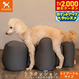 【2000円OFFクーポン！＆店内ポイント最大58倍！本日限定！】ワンエイド OneAid リラクッション トイプードル サイズ チャコールグレー 犬用 介護 介護用品 ベッド 姿勢安定 小型犬用