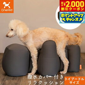 【2000円OFFクーポン！＆店内ポイント最大58倍！本日限定！】ワンエイド OneAid リラクッション 撥水カバーセット トイプードル サイズ チャコールグレー 犬用 介護 介護用品 ベッド 姿勢安定 小型犬用