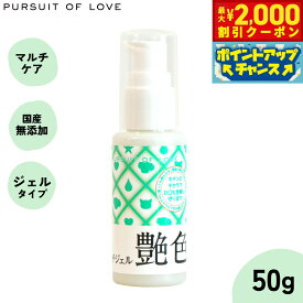 【2000円OFFクーポン！＆エントリーでポイント+20倍！本日限定！】【レビュー特典あり】パシュートオブラブ PURSUIT OF LOVE 艶色 50g マルチジェル おくちケア ボディケア 被毛ケア