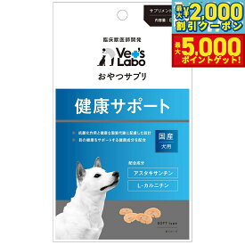 【最大2000円OFFクーポン＆ポイントさらに+5倍】ベッツラボ おやつサプリ 成犬用 健康サポート 80g