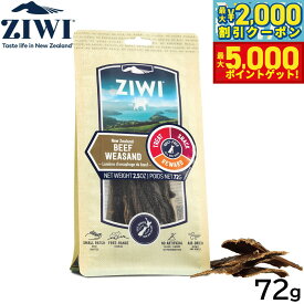 【最大2000円OFFクーポン＆ポイントさらに+5倍】ジウィ ZIWI ドッグトリーツ ビーフウィーザンド 72g 正規品 無添加 ジウィピーク