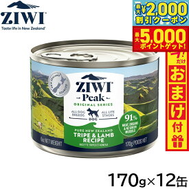 【最大2000円OFFクーポン＆ポイントさらに+5倍】ジウィ ZIWI ドッグフード ドッグ缶 トライプ＆ラム 170g×12缶【送料無料】 正規品 無添加 ジウィピーク