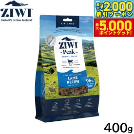 【最大2000円OFFクーポン＆ポイントさらに+5倍】ジウィ ZIWI エアドライ キャットフード ラム 400g【送料無料】 正規品 無添加 ジウィピーク