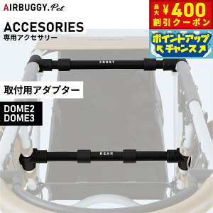 y400~OFFN[|IX|Cgő46{I121IzGAoM[ tH[ ybg DOME2 / DOME3 tA_v^[ ybgJ[g AIRBUGGY AD2852