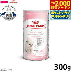 【最大2000円OFFクーポン！＆店内ポイント最大62倍！本日限定！】ロイヤルカナン 猫 キャットフード フィーラインヘルスニュートリション ベビーキャット ミルク300g 正規品 子猫専用ミルク 誕生?離乳期の子猫用