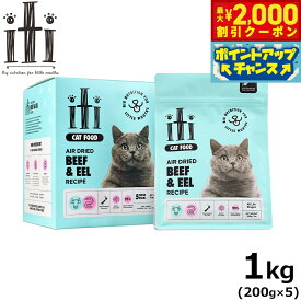 【最大2000円OFFクーポン！＆店内ポイント最大62倍！本日限定！】イティ エアドライ キャットフード ビーフ＆イール（うなぎ） ディナー 1kg（200g×5）無添加 非加熱フード ジャーキーフード 穀物不使用 グレインフリー 天然 ナチュラル