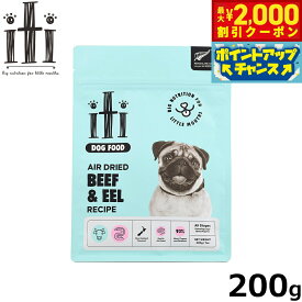 【最大2000円OFFクーポン！＆店内ポイント最大62倍！本日限定！】イティ エアドライ ドッグフード ビーフ＆イール（うなぎ） ディナー 200g 無添加 非加熱フード ジャーキーフード 穀物不使用 グレインフリー 天然 ナチュラル
