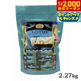 【最大2000円OFFクーポン！＆店内ポイント最大62倍！本日限定！】ロータス ドッグフード グレインフリー フィッシュレシピ 小粒 2.27kg 無添加 オーブンベイクド製法