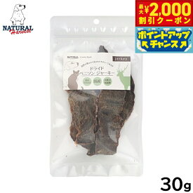 【最大2000円OFFクーポン！＆店内ポイント最大62倍！本日限定！】ナチュラルハーベスト 愛犬・愛猫用おやつ ドライドベニソンジャーキー 30g