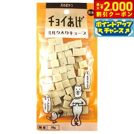 【最大2000円OFFクーポン！＆店内ポイント最大62倍！本日限定！】わんわん チョイあげ ミルク入りキューブ 50g