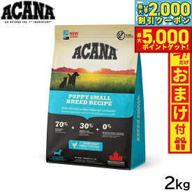 【最大5000ptバック＆最大2000円OFFクーポン！15日まで！】アカナ ACANA ドッグフード パピースモールブリードレシピ 小型犬 子犬用 穀物不使用 2kg【送料無料】 正規品 無添加 グレインフリー