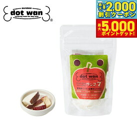 【最大5000ptバック＆最大2000円OFFクーポン！15日まで！】ドットわん おやつ フリーズドライリンゴ7 6g 国産 無添加 犬用おやつ 日本産