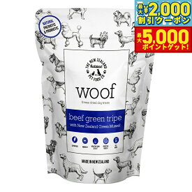 【13日10時から！最大5000ptバック＆最大2000円OFFクーポン！】WOOF（ワフ） フリーズドライ ドッグトリーツ ビーフグリーントライプ with 緑イ貝 40g 犬用おやつ 無添加 素材