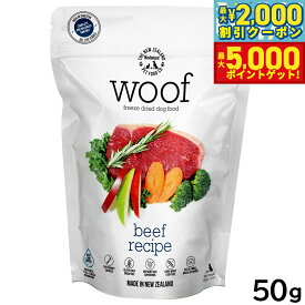 【13日10時から！最大5000ptバック＆最大2000円OFFクーポン！】WOOF（ワフ） フリーズドライ ドッグフード ビーフ 50g 犬 ごはん 無添加