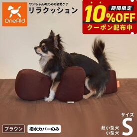 【最大2000円OFFクーポン！＆店内ポイント最大62倍！本日限定！】OneAid リラクッション用撥水カバー 単体 S【送料無料】 犬用 猫用 介護 介護用品 ベッド 姿勢安定 小型犬用