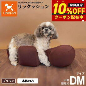 【最大2000円OFFクーポン！＆店内ポイント最大62倍！本日限定！】リラクッション ペット DM ブラウン OneAid 犬用 介護 介護用品 ベッド 姿勢安定 小型短足犬用