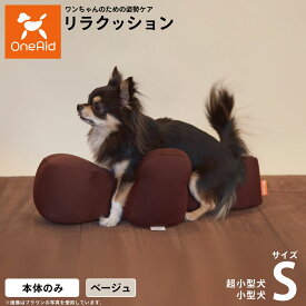 【店内ポイント最大43倍！本日限定！】【プレゼント付き】リラクッション ペット S ベージュ OneAid 犬用 猫用 介護 介護用品 ベッド 姿勢安定小型犬用