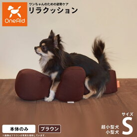 【店内ポイント最大43倍！本日限定！】【プレゼント付き】リラクッション ペット S ブラウン OneAid 犬用 猫用 介護 介護用品 ベッド 姿勢安定 小型犬用