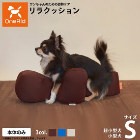 【店内ポイント最大43倍！本日限定！】リラクッション ペット Sサイズ OneAid 犬用 猫用 介護 介護用品 ベッド 姿勢安定小型犬用 ブルー ベージュ ブラウン