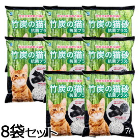 【9/18限定！抽選で最大1万ポイントバック】ボンビ 竹炭の猫砂 抗菌プラス 7L×8袋 猫 ネコ砂 紙 トイレ 消臭 脱臭 日本製