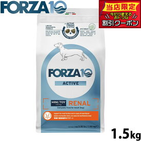 【店内ポイント最大42倍！本日限定！】フォルツァ10 Forza10 ドッグフード リナールアクティブ ミニ 腎臓ケア用食事療法食 1.5kg 無添加 成犬 高齢犬